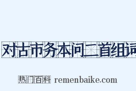 对古市务本问二首组词是什么意思的图片